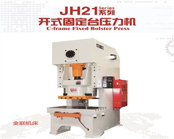 青海JH21系列開(kāi)式固定臺(tái)壓力機(jī)